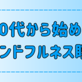 40代からのマインドフルネス瞑想で人生が変わる？脳の老化を防ぎ心を整える