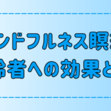 老人への7つの健康効果！マインドフルネス瞑想が高齢者の幸福度を高める理由