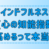 【心の知能指数】マインドフルネス瞑想がEQを高める理由と効果！実践法も