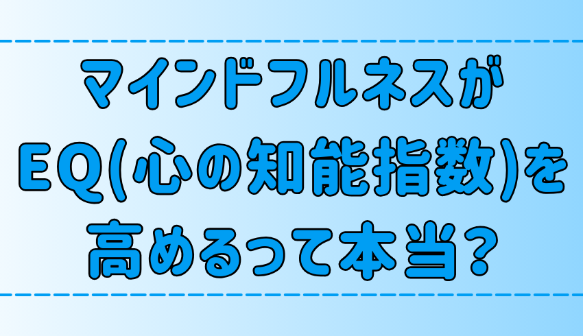 【心の知能指数】マインドフルネス瞑想がEQを高める理由と効果！実践法も