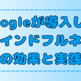 Googleがマインドフルネス瞑想を導入した理由と効果！実践法も