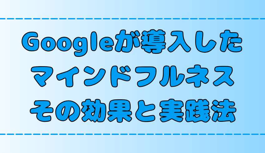 Googleがマインドフルネス瞑想を導入した理由と効果！実践法も