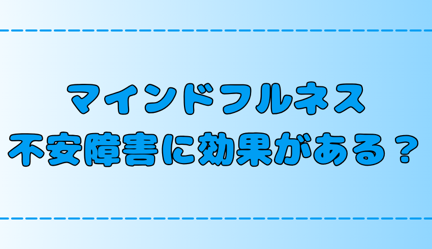 マインドフルネスは不安障害にいい？その6つ理由と効果とやり方