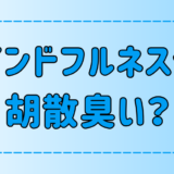 【胡散臭い】マインドフルネスは怪しい？その理由と効果が出ない原因