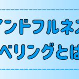 マインドフルネス瞑想のテクニック「ラベリング」の3つ効果とは？