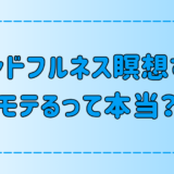 マインドフルネス瞑想をするとモテる理由とは？具体的な3つの実践法