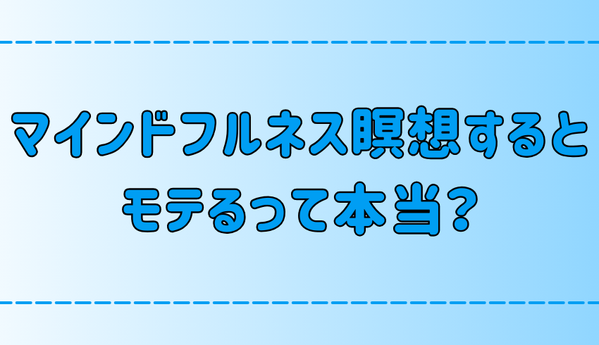 マインドフルネス瞑想をするとモテる理由とは？具体的な3つの実践法