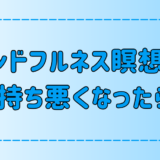 マインドフルネス瞑想中に気持ち悪いと感じたら？その原因と対策