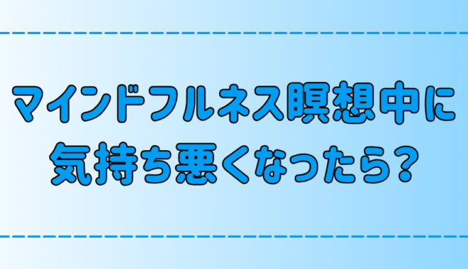 マインドフルネス瞑想中に気持ち悪いと感じたら？3つの原因と対策