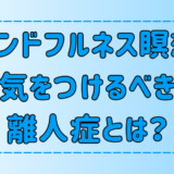 マインドフルネス瞑想で陥る離人症の3つの症状とは？原因と具体的な対策