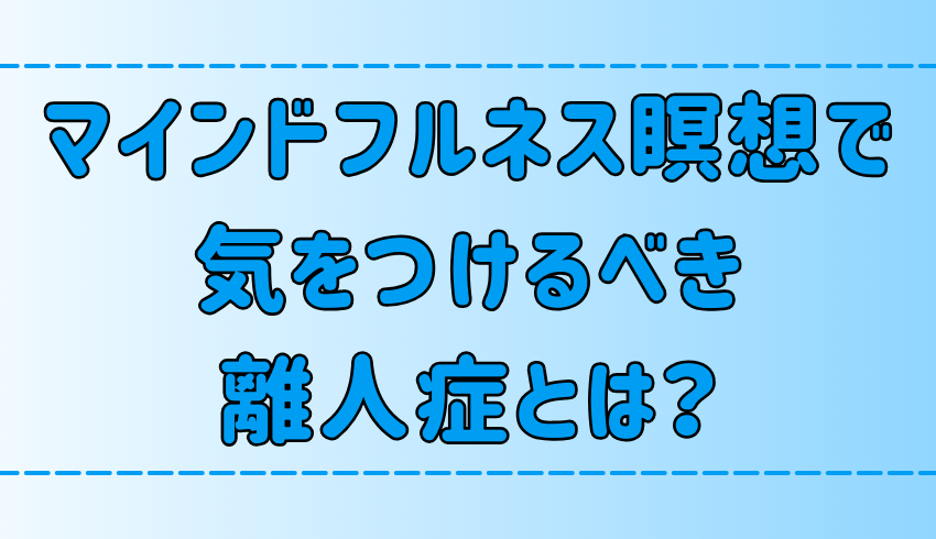 マインドフルネス瞑想で陥る離人症の3つの症状とは？原因と具体的な対策