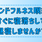 マインドフルネス瞑想ですぐに寝落ちして昼寝する3つ方法とメリット