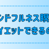 瞑想×ダイエット！マインドフルネスが空腹を紛らわせ食欲をコントロールする理由