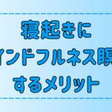 寝起きにマインドフルネス瞑想する3つのメリットと習慣化のコツ【朝活】