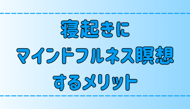 寝起きにマインドフルネス瞑想する3つのメリットと習慣化のコツ【朝活】