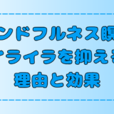 マインドフルネス瞑想はイライラを抑える？その理由と効果的なやり方