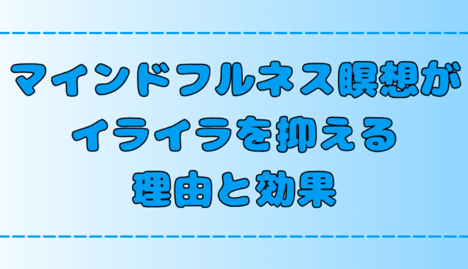 マインドフルネス瞑想はイライラを抑える？その理由と効果的なやり方