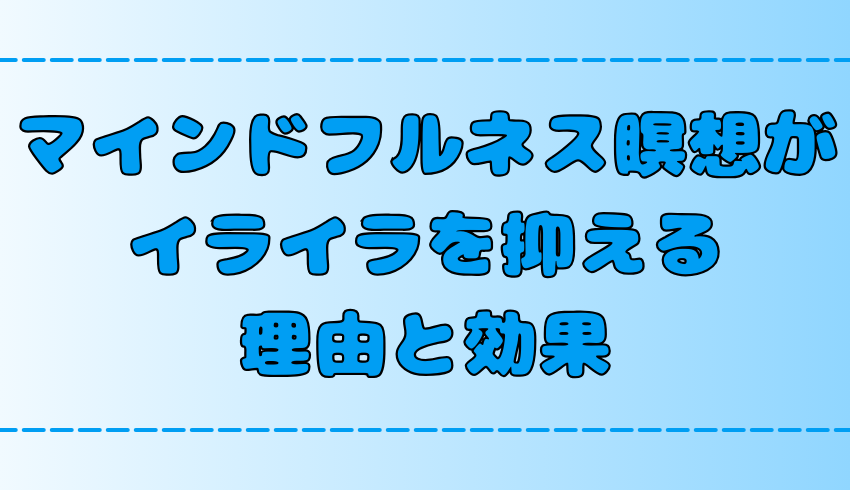 マインドフルネス瞑想はイライラを抑える？その理由と効果的なやり方