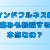 マインドフルネス瞑想は体の痛みを軽減する効果がある？