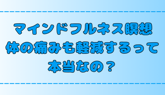 マインドフルネス瞑想は体の痛みを軽減する効果がある？