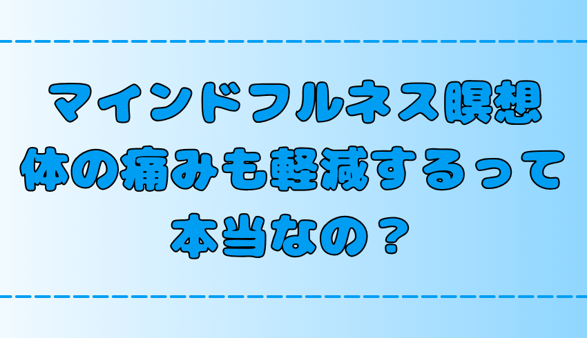 マインドフルネス瞑想は体の痛みを軽減する効果がある？