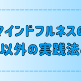 瞑想以外でマインドフルネスに取り組む7つの方法5つのメリット