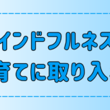 マインドフルネス瞑想で心豊かな子育て！親子の絆を深める育児のコツ