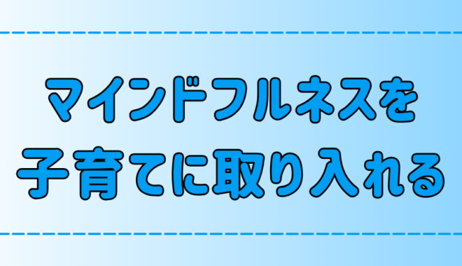 マインドフルネス瞑想で心豊かな子育て！親子の絆を深める育児の6ステップ