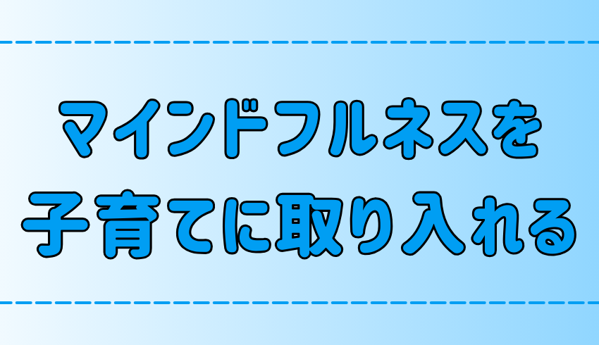 マインドフルネス瞑想で心豊かな子育て！親子の絆を深める育児のコツ