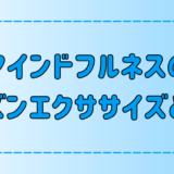 食べる瞑想？マインドフルネスのレーズンエクササイズの3つの効果とは？