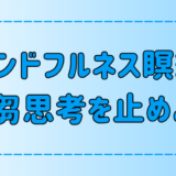 マインドフルネス瞑想で反芻思考を止める5つの方法！原因はセロトニン？