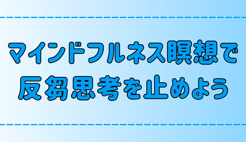 マインドフルネス瞑想で反芻思考を止める5つの方法！原因はセロトニン？