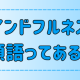 【類語】マインドフルネスと似ている言葉！類語との意味と概念の違いも