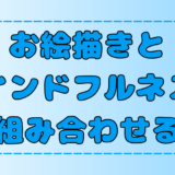 【お絵描き×瞑想】絵を描いてマインドフルネスになる！絵心がない人もOK