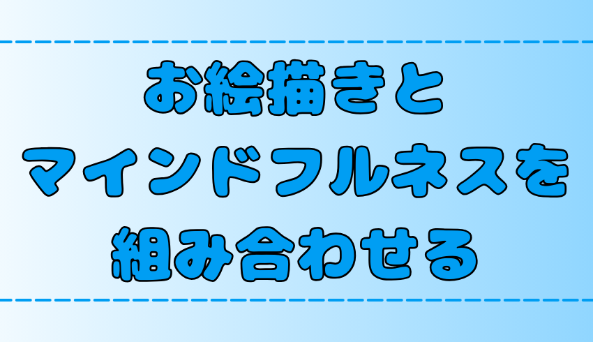 【お絵描き×瞑想】絵を描いてマインドフルネスになる！絵心がない人もOK