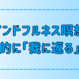 なぜマインドフルネス瞑想で「我に返る」時間が必要なのか？