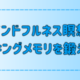 マインドフルネスでワーキングメモリを鍛える方法と効果！集中力と記憶力アップ