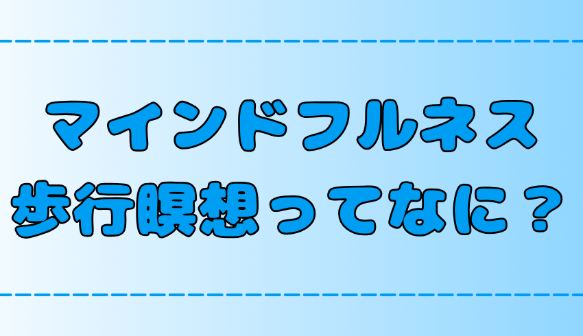 【マインドフルネス】通勤中もできる歩行瞑想の効果とやり方のコツ【歩く瞑想】