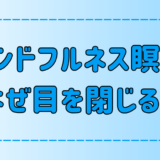 マインドフルネス瞑想中に目を閉じる理由とは？目を開けると雑念が浮かぶ？