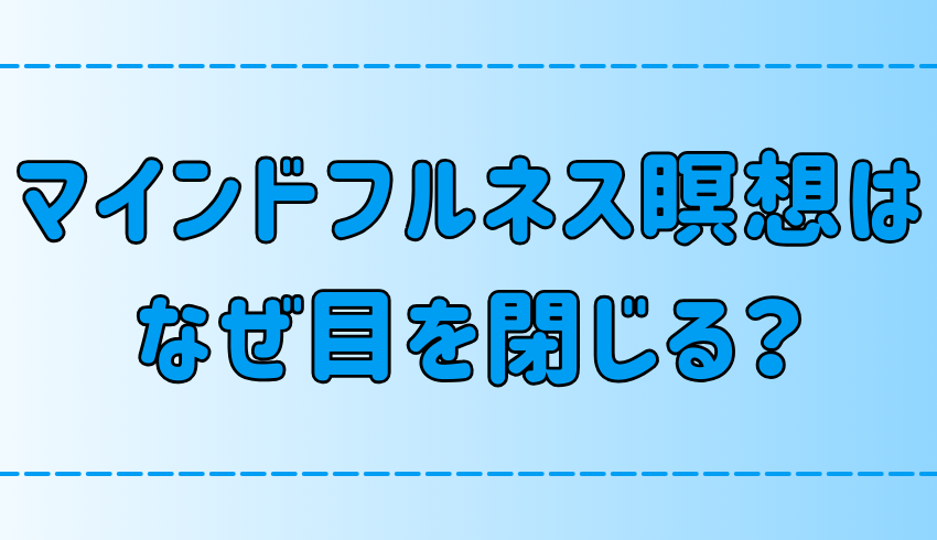 マインドフルネス瞑想中に目を閉じる理由とは？目を開けると雑念が浮かぶ？