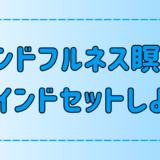 マインドフルネスで頭を整理する「マインドセット」の方法と5つのコツ