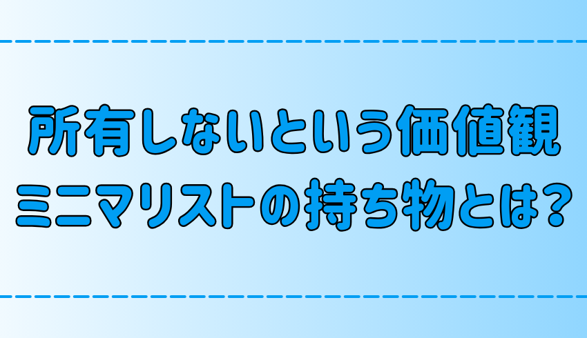 ミニマリストの部屋と持ち物から学ぶ！7つのステップで手にする自由な人生