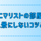 ミニマリストの工夫！シンプルな部屋を殺風景にしない3つのコツとは？