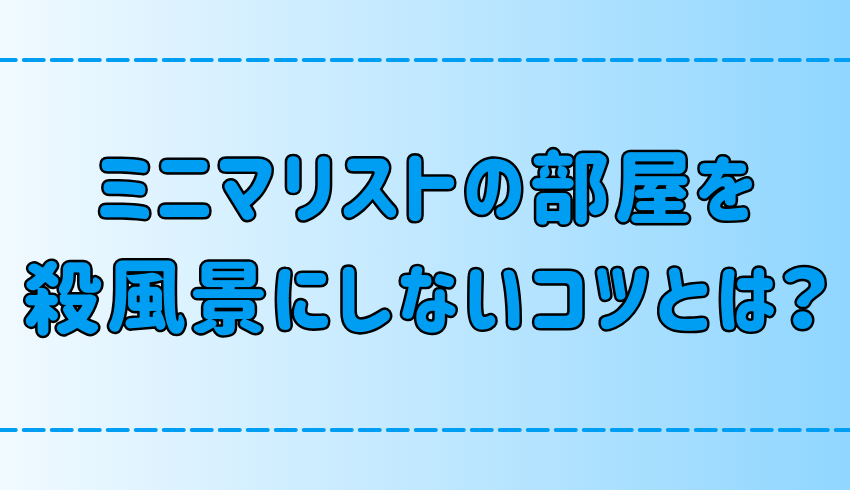 ミニマリストの工夫！シンプルな部屋を殺風景にしない3つのコツとは？