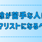 掃除が苦手な人ほどミニマリストになるべき理由とは？