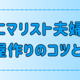 ミニマリスト夫婦になる7つのコツ！夫婦喧嘩しない部屋作りのポイントとは？