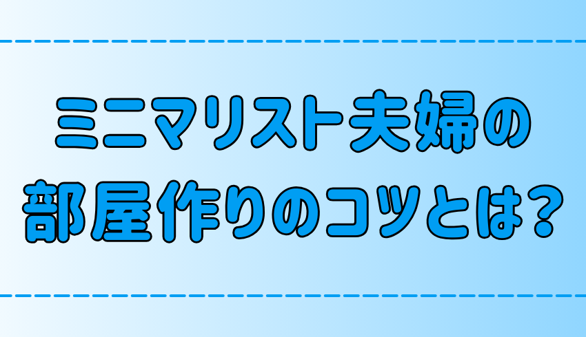 ミニマリスト夫婦になる7つのコツ！夫婦喧嘩しない部屋作りのポイントとは？