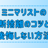 ミニマリストの断捨離のコツ！後悔しない方法とやってはいけないこと