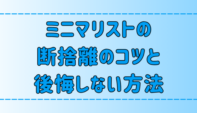 ミニマリストの断捨離のコツ！後悔しない方法とやってはいけないこと