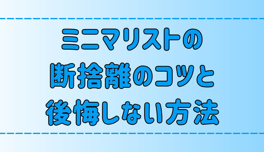 ミニマリストの断捨離のコツ！後悔しない方法とやってはいけないこと